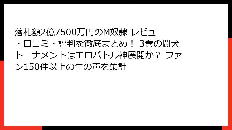 落札額2億7500万円のM奴隷 レビュー・口コミ・評判を徹底まとめ！ 3巻の闘犬トーナメントはエロバトル神展開か？ ファン150件以上の生の声を集計