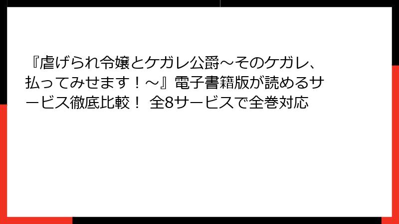 『虐げられ令嬢とケガレ公爵~そのケガレ、払ってみせます!~』電子書籍版が読めるサービス徹底比較! 全8サービスで全巻対応
