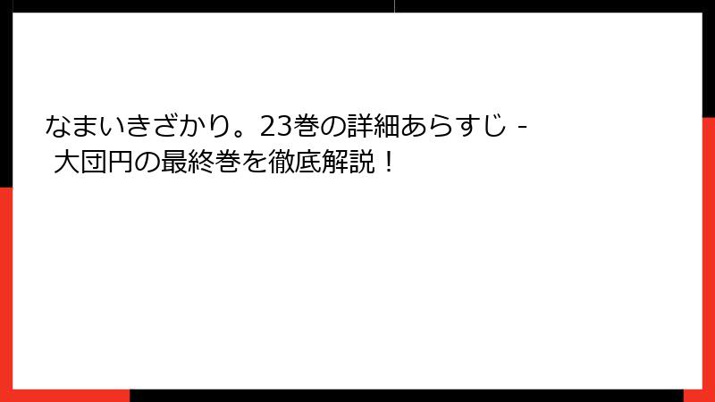 なまいきざかり。23巻の詳細あらすじ - 大団円の最終巻を徹底解説！