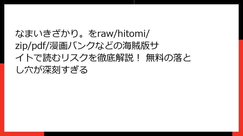 なまいきざかり。をraw/hitomi/zip/pdf/漫画バンクなどの海賊版サイトで読むリスクを徹底解説！ 無料の落とし穴が深刻すぎる