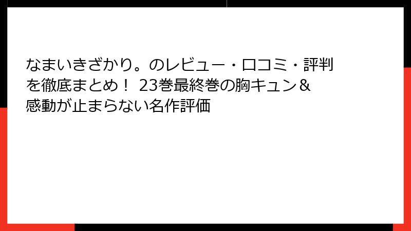 なまいきざかり。のレビュー・口コミ・評判を徹底まとめ！ 23巻最終巻の胸キュン＆感動が止まらない名作評価