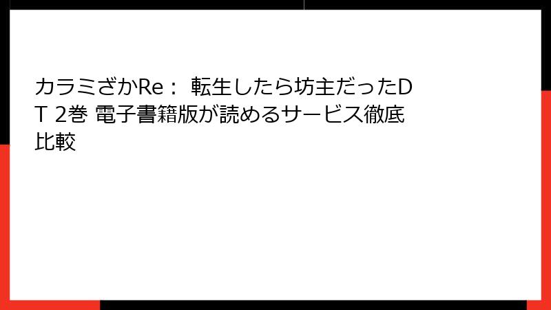 カラミざかRe: 転生したら坊主だったDT 2巻 電子書籍版が読めるサービス徹底比較