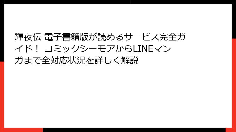 輝夜伝 電子書籍版が読めるサービス完全ガイド！ コミックシーモアからLINEマンガまで全対応状況を詳しく解説