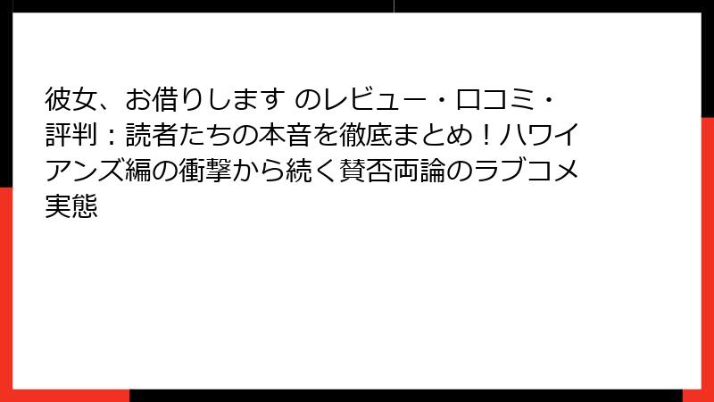 彼女、お借りします のレビュー・口コミ・評判：読者たちの本音を徹底まとめ！ハワイアンズ編の衝撃から続く賛否両論のラブコメ実態
