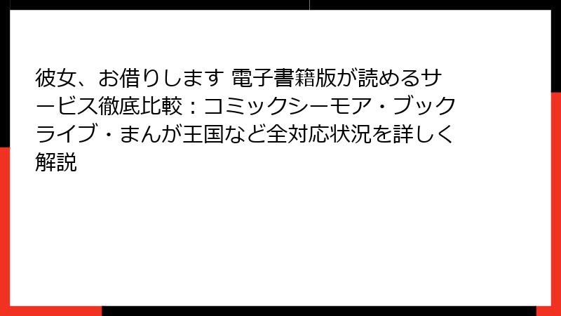 彼女、お借りします 電子書籍版が読めるサービス徹底比較：コミックシーモア・ブックライブ・まんが王国など全対応状況を詳しく解説