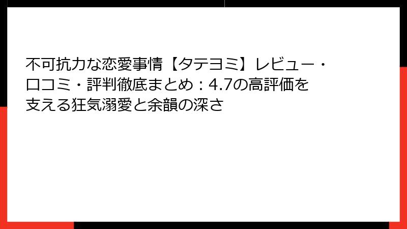 不可抗力な恋愛事情【タテヨミ】レビュー・口コミ・評判徹底まとめ：4.7の高評価を支える狂気溺愛と余韻の深さ