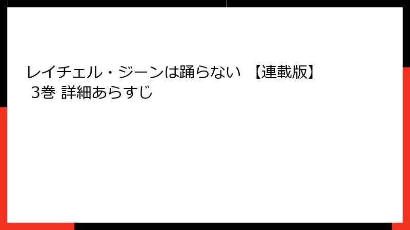 レイチェル・ジーンは踊らない 【連載版】 3巻 詳細あらすじ