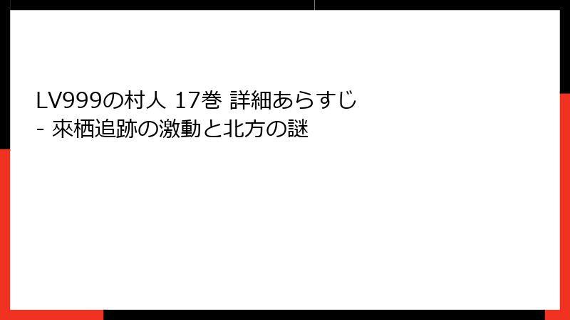 LV999の村人 17巻 詳細あらすじ - 來栖追跡の激動と北方の謎