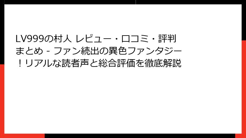 LV999の村人 レビュー・口コミ・評判まとめ - ファン続出の異色ファンタジー!リアルな読者声と総合評価を徹底解説