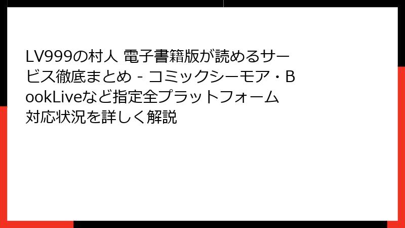 LV999の村人 電子書籍版が読めるサービス徹底まとめ - コミックシーモア・BookLiveなど指定全プラットフォーム対応状況を詳しく解説