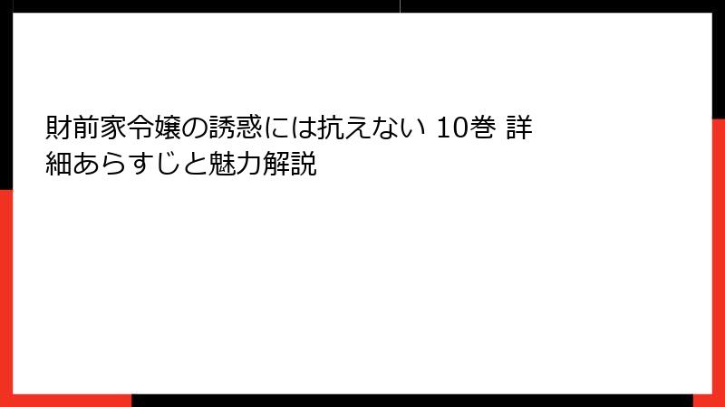 財前家令嬢の誘惑には抗えない 10巻 詳細あらすじと魅力解説