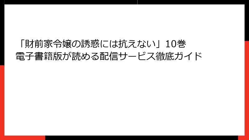 「財前家令嬢の誘惑には抗えない」10巻 電子書籍版が読める配信サービス徹底ガイド