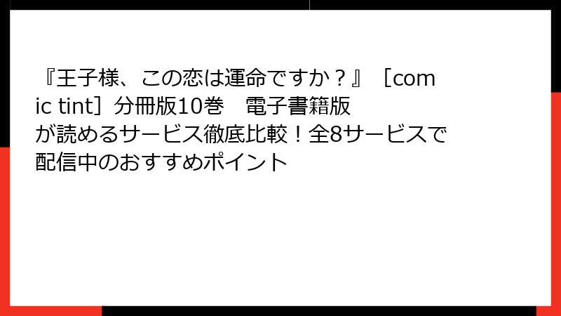 『王子様、この恋は運命ですか？』［comic tint］分冊版10巻　電子書籍版が読めるサービス徹底比較！全8サービスで配信中のおすすめポイント