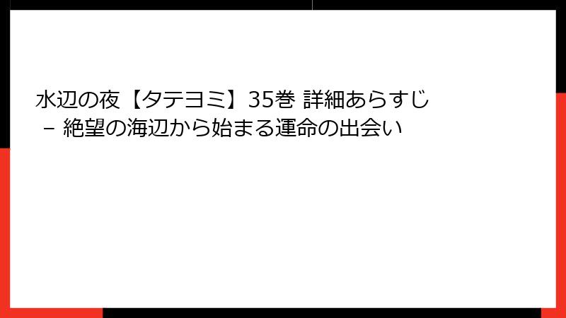 水辺の夜【タテヨミ】35巻 詳細あらすじ – 絶望の海辺から始まる運命の出会い