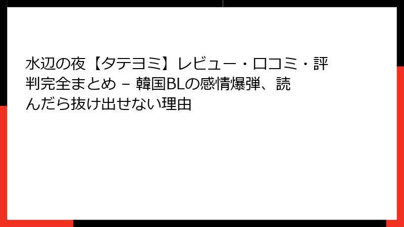 水辺の夜【タテヨミ】レビュー・口コミ・評判完全まとめ – 韓国BLの感情爆弾、読んだら抜け出せない理由