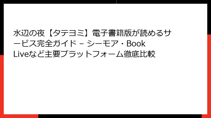 水辺の夜【タテヨミ】電子書籍版が読めるサービス完全ガイド – シーモア・BookLiveなど主要プラットフォーム徹底比較