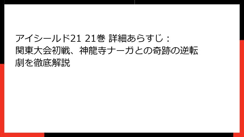 アイシールド21 21巻 詳細あらすじ:関東大会初戦、神龍寺ナーガとの奇跡の逆転劇を徹底解説