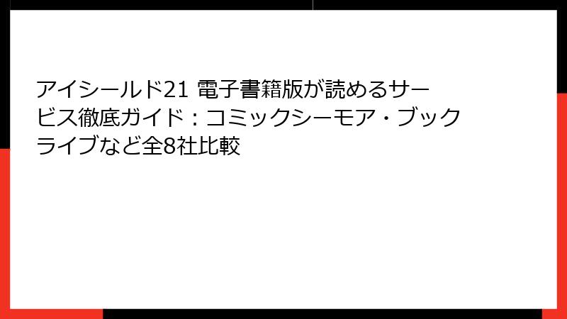アイシールド21 電子書籍版が読めるサービス徹底ガイド:コミックシーモア・ブックライブなど全8社比較