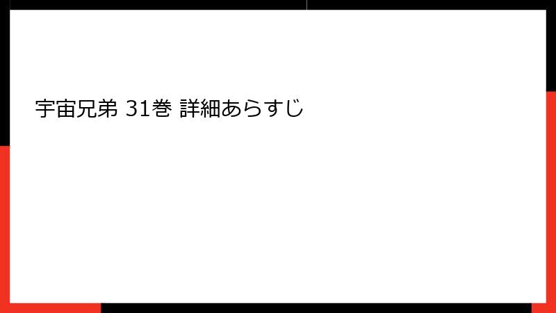 宇宙兄弟 31巻 詳細あらすじ