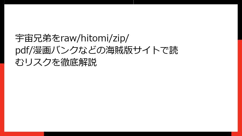 宇宙兄弟をraw/hitomi/zip/pdf/漫画バンクなどの海賊版サイトで読むリスクを徹底解説