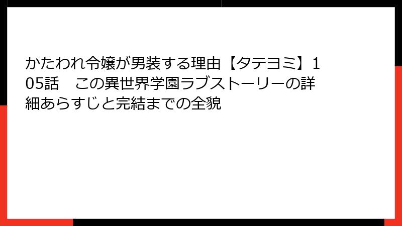 かたわれ令嬢が男装する理由【タテヨミ】105話　この異世界学園ラブストーリーの詳細あらすじと完結までの全貌