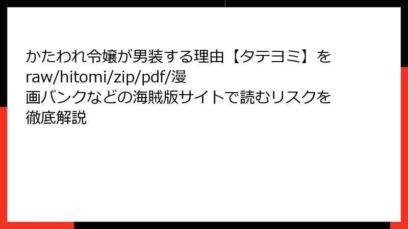 かたわれ令嬢が男装する理由【タテヨミ】をraw/hitomi/zip/pdf/漫画バンクなどの海賊版サイトで読むリスクを徹底解説