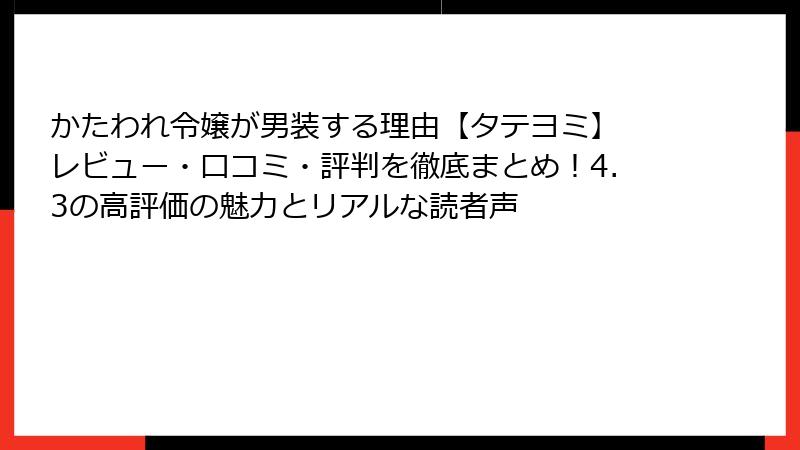 かたわれ令嬢が男装する理由【タテヨミ】 レビュー・口コミ・評判を徹底まとめ！4.3の高評価の魅力とリアルな読者声