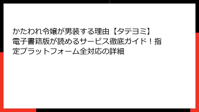 かたわれ令嬢が男装する理由【タテヨミ】 電子書籍版が読めるサービス徹底ガイド！指定プラットフォーム全対応の詳細