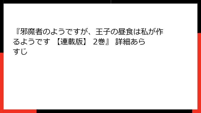 『邪魔者のようですが、王子の昼食は私が作るようです 【連載版】 2巻』 詳細あらすじ