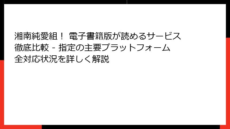湘南純愛組！ 電子書籍版が読めるサービス徹底比較 - 指定の主要プラットフォーム全対応状況を詳しく解説