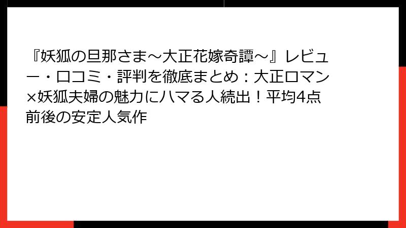 『妖狐の旦那さま～大正花嫁奇譚～』レビュー・口コミ・評判を徹底まとめ：大正ロマン×妖狐夫婦の魅力にハマる人続出！平均4点前後の安定人気作