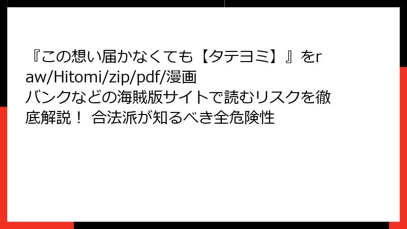 『この想い届かなくても【タテヨミ】』をraw/Hitomi/zip/pdf/漫画バンクなどの海賊版サイトで読むリスクを徹底解説! 合法派が知るべき全危険性