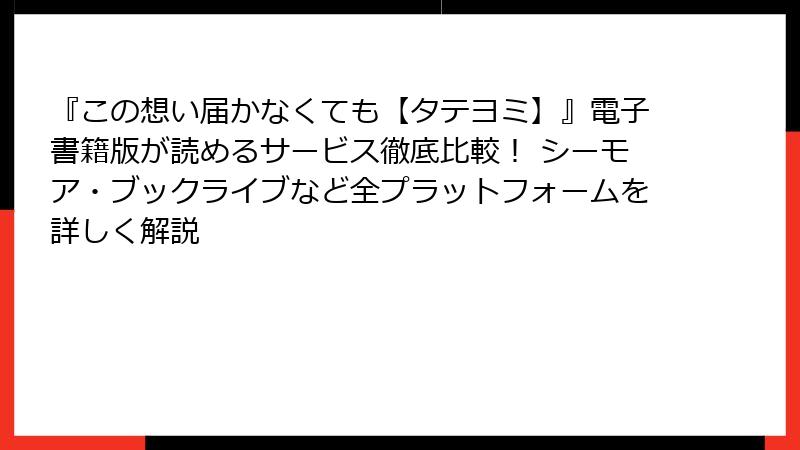 『この想い届かなくても【タテヨミ】』電子書籍版が読めるサービス徹底比較! シーモア・ブックライブなど全プラットフォームを詳しく解説