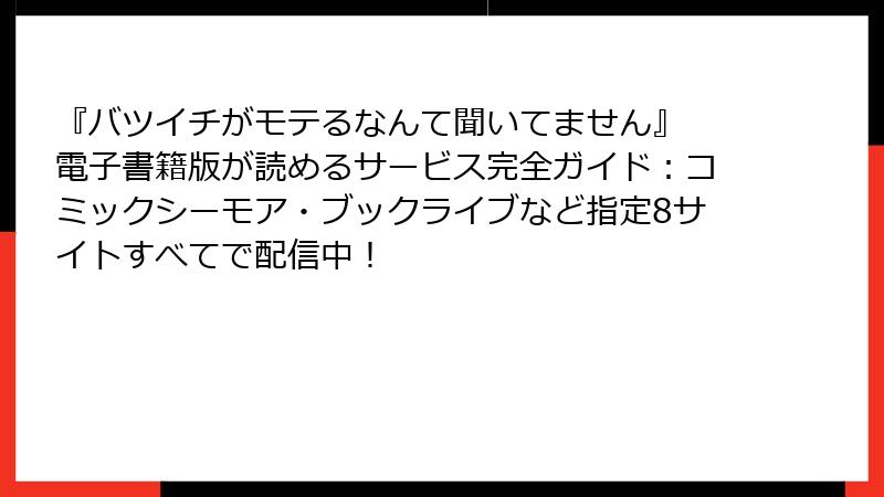 『バツイチがモテるなんて聞いてません』 電子書籍版が読めるサービス完全ガイド:コミックシーモア・ブックライブなど指定8サイトすべてで配信中!