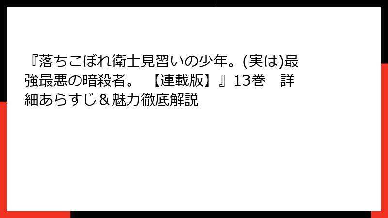 『落ちこぼれ衛士見習いの少年。(実は)最強最悪の暗殺者。 【連載版】』13巻 詳細あらすじ&魅力徹底解説
