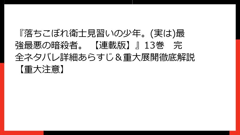 『落ちこぼれ衛士見習いの少年。(実は)最強最悪の暗殺者。 【連載版】』13巻 完全ネタバレ詳細あらすじ&重大展開徹底解説【重大注意】
