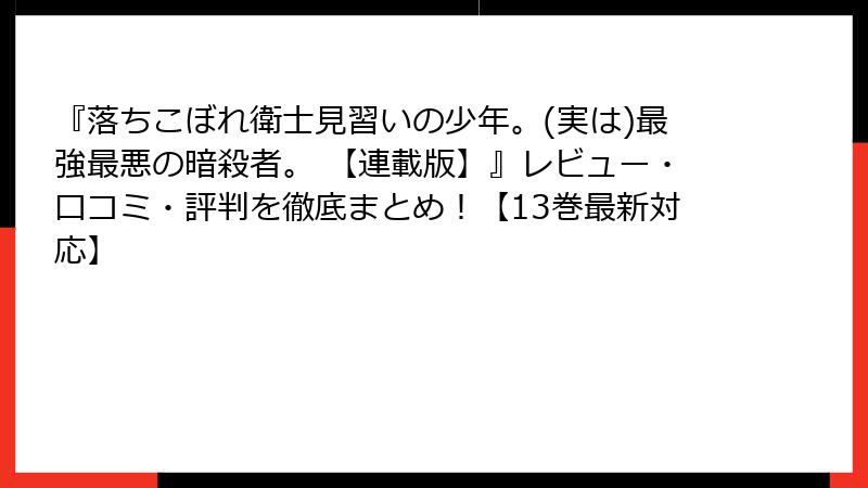 『落ちこぼれ衛士見習いの少年。(実は)最強最悪の暗殺者。 【連載版】』レビュー・口コミ・評判を徹底まとめ!【13巻最新対応】