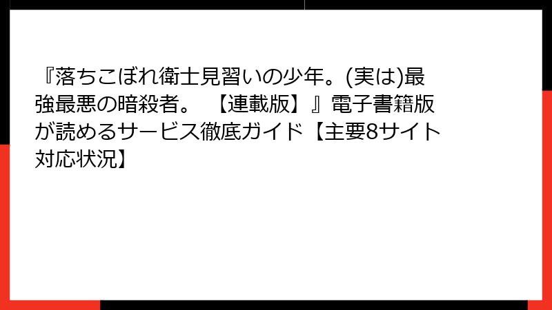 『落ちこぼれ衛士見習いの少年。(実は)最強最悪の暗殺者。 【連載版】』電子書籍版が読めるサービス徹底ガイド【主要8サイト対応状況】