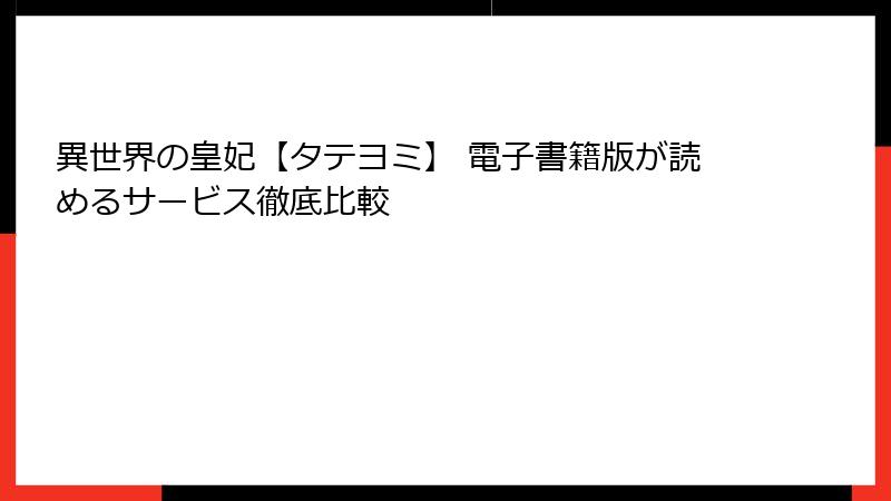 異世界の皇妃【タテヨミ】 電子書籍版が読めるサービス徹底比較