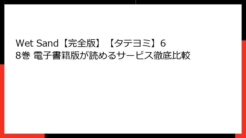 Wet Sand【完全版】【タテヨミ】68巻 電子書籍版が読めるサービス徹底比較