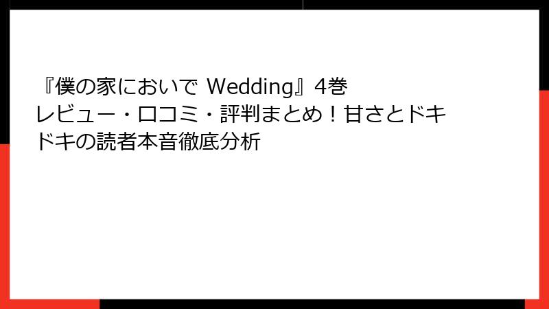 『僕の家においで Wedding』4巻 レビュー・口コミ・評判まとめ!甘さとドキドキの読者本音徹底分析