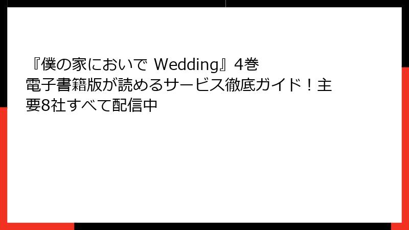 『僕の家においで Wedding』4巻 電子書籍版が読めるサービス徹底ガイド!主要8社すべて配信中