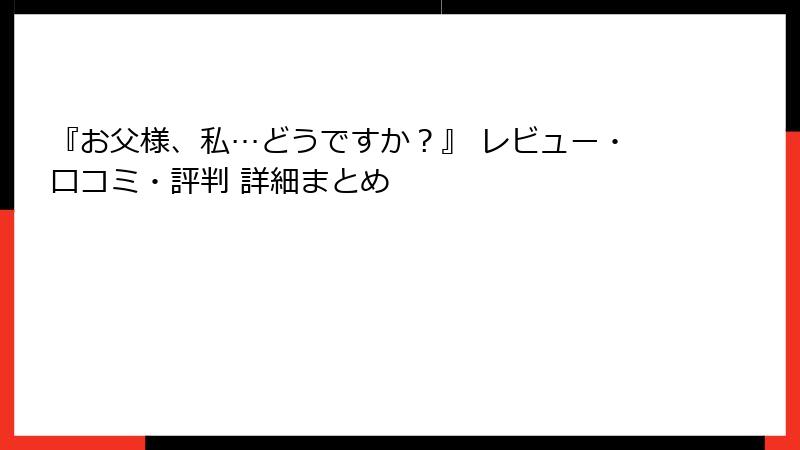 『お父様、私…どうですか?』 レビュー・口コミ・評判 詳細まとめ