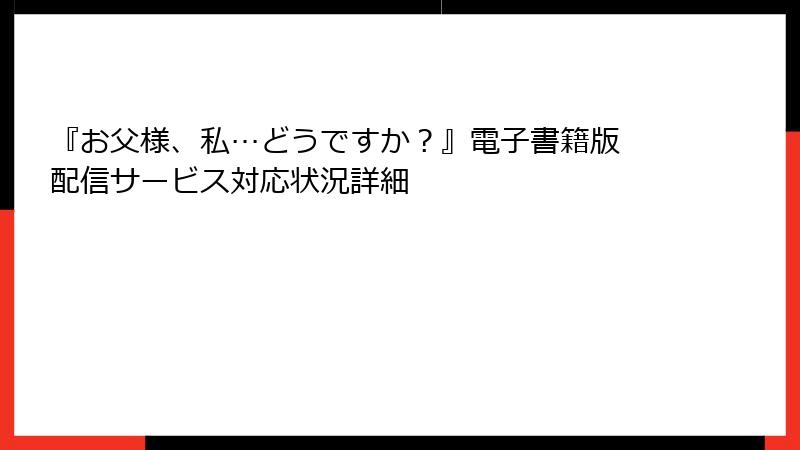 『お父様、私…どうですか?』電子書籍版 配信サービス対応状況詳細