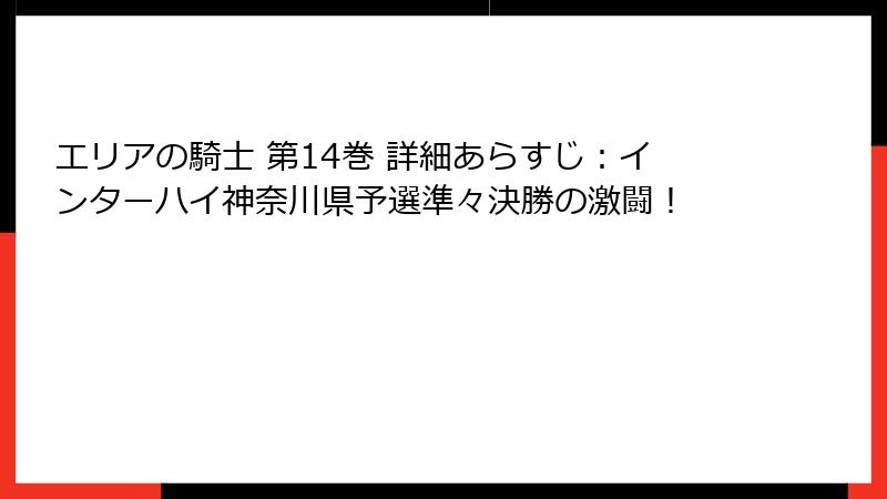 エリアの騎士 第14巻 詳細あらすじ:インターハイ神奈川県予選準々決勝の激闘!