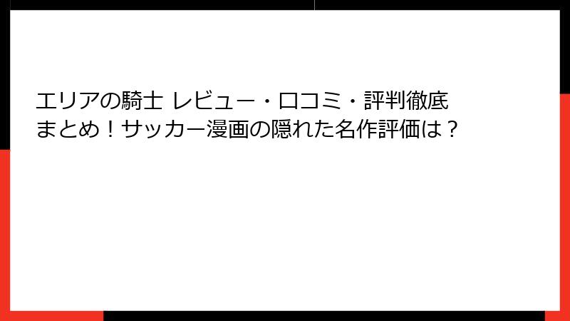 エリアの騎士 レビュー・口コミ・評判徹底まとめ!サッカー漫画の隠れた名作評価は?