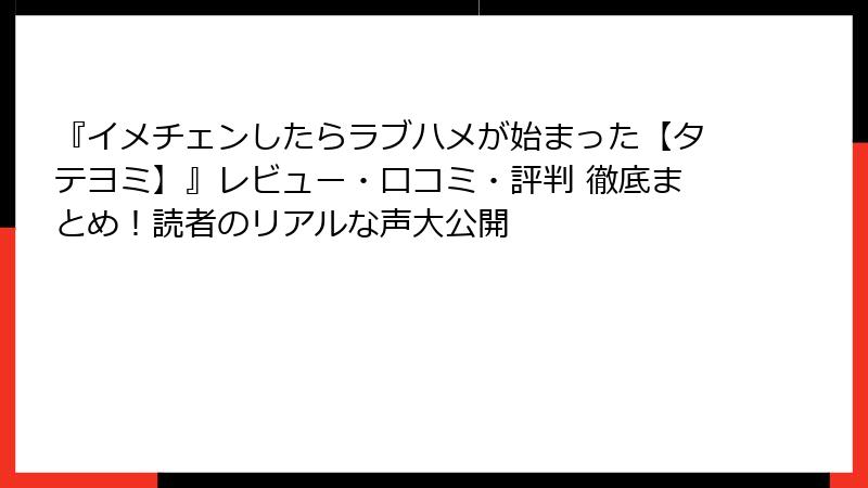 『イメチェンしたらラブハメが始まった【タテヨミ】』レビュー・口コミ・評判 徹底まとめ!読者のリアルな声大公開