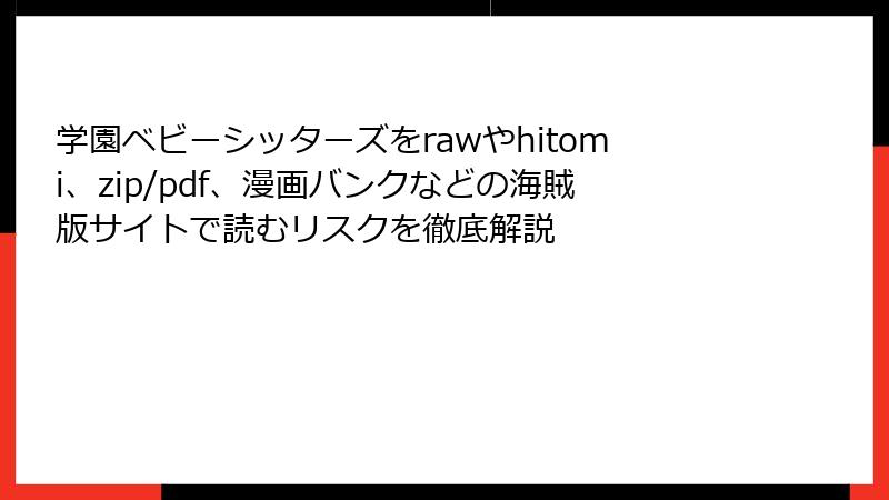 学園ベビーシッターズをrawやhitomi、zip/pdf、漫画バンクなどの海賊版サイトで読むリスクを徹底解説