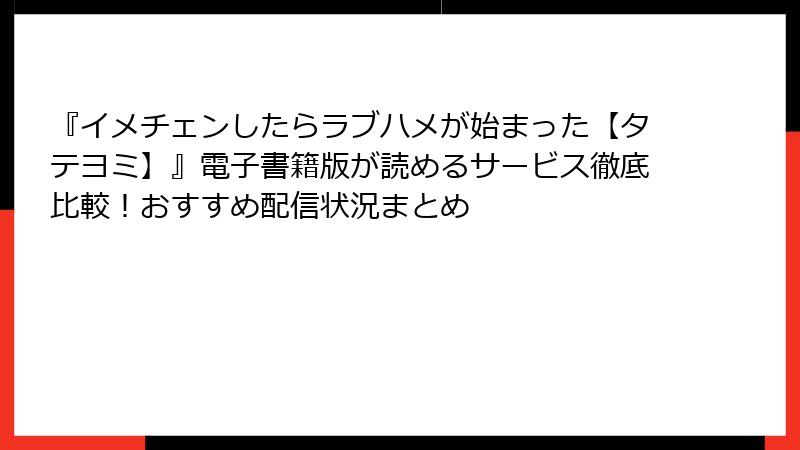 『イメチェンしたらラブハメが始まった【タテヨミ】』電子書籍版が読めるサービス徹底比較!おすすめ配信状況まとめ