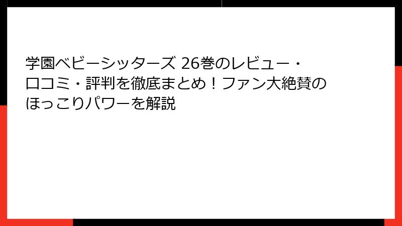 学園ベビーシッターズ 26巻のレビュー・口コミ・評判を徹底まとめ！ファン大絶賛のほっこりパワーを解説